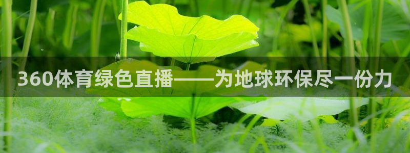 360体育绿色直播——为地球环保尽一份力