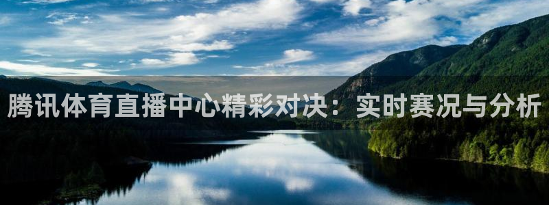 腾讯体育直播中心精彩对决：实时赛况与分析