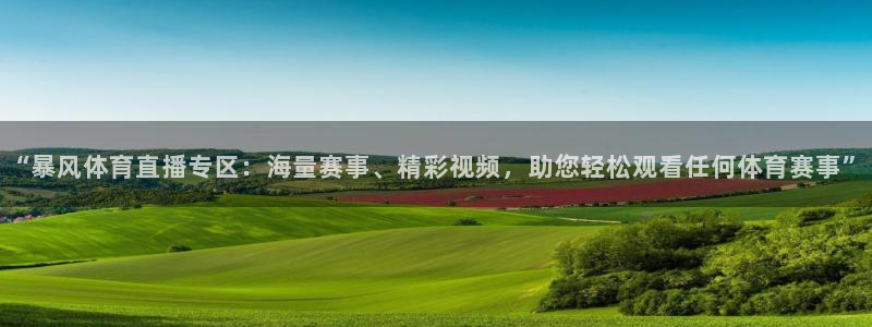 “暴风体育直播专区：海量赛事、精彩视频，助您轻松观看任何体育赛事”