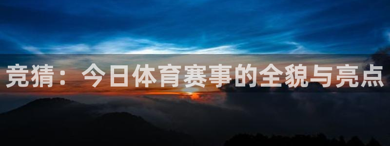 竞猜：今日体育赛事的全貌与亮点